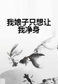 我娘子只想让我净身