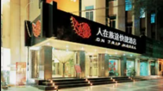 西安市人在旅途快捷酒店
