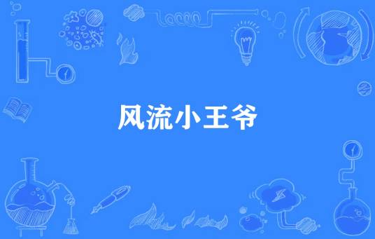 风流小王爷
