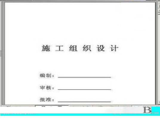 施工组织总设计