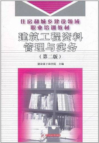 建筑工程资料管理与实务（2009年华中科技大学出版社出版的图书）