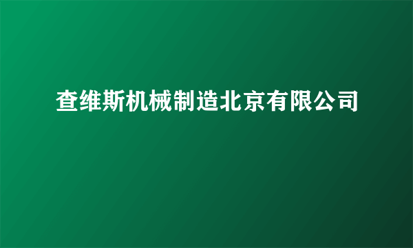 查维斯机械制造北京有限公司