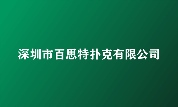 深圳市百思特扑克有限公司
