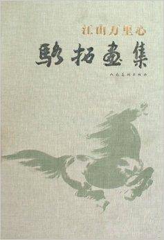 江山万里心：骆拓画集