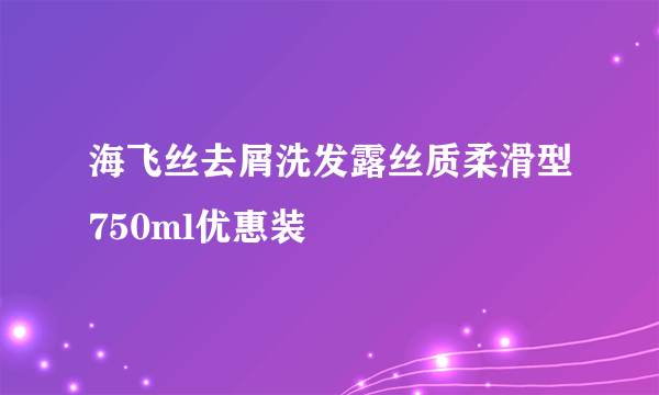 海飞丝去屑洗发露丝质柔滑型750ml优惠装