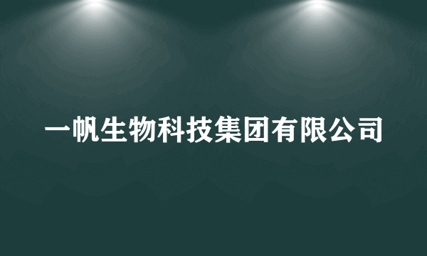 一帆生物科技集团有限公司
