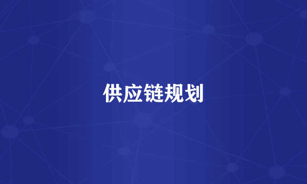 供应链规划