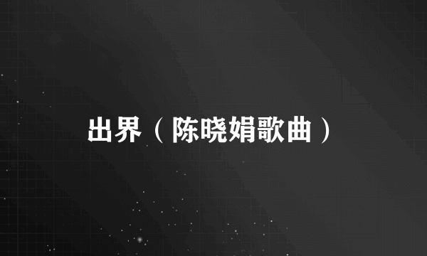 出界（陈晓娟歌曲）
