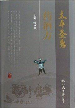 太平圣惠药酒方