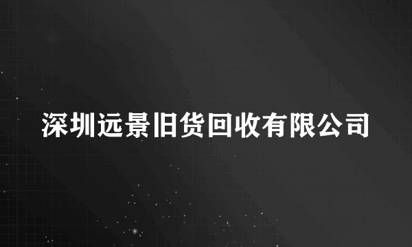 深圳远景旧货回收有限公司