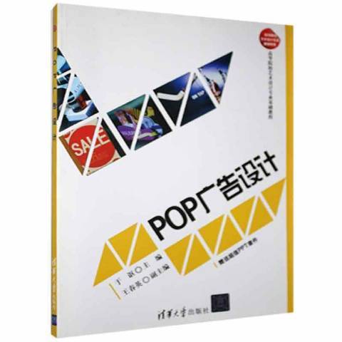 POP广告设计（2012年清华大学出版社出版的图书）