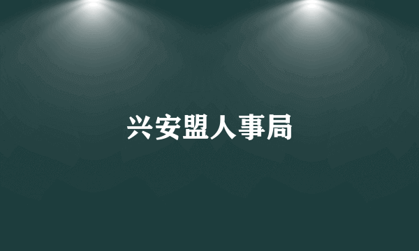 兴安盟人事局