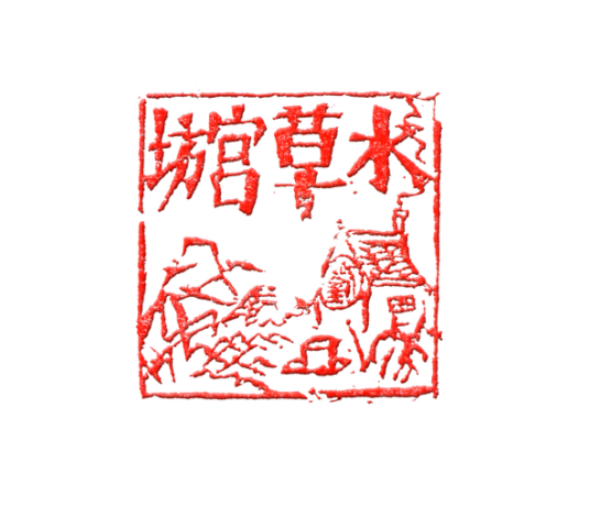 水草宫坊