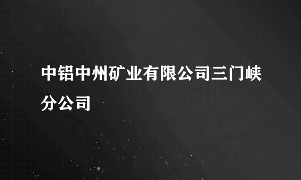 中铝中州矿业有限公司三门峡分公司