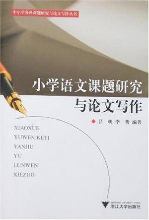 小学语文课题研究与论文写作