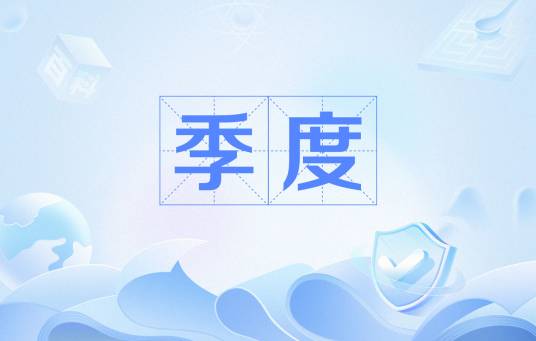 季度