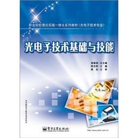 光电子技术基础与技能