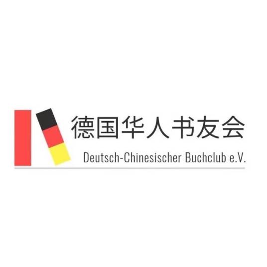 德国华人书友会