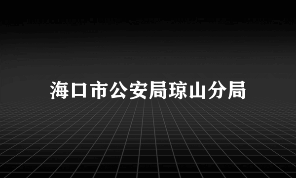 海口市公安局琼山分局