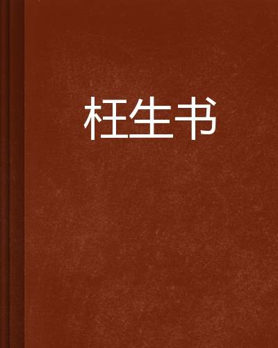枉生书
