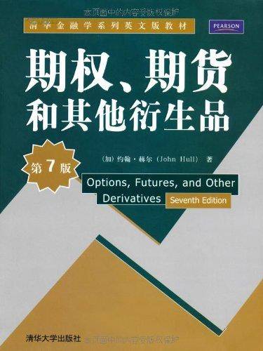 清华金融学系列英文版教材·期权、期货和其他衍生品