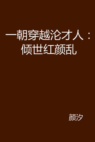 一朝穿越沦才人：倾世红颜乱