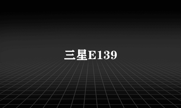 三星E139