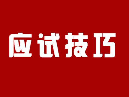 应试技巧