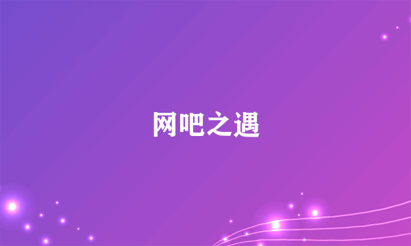 网吧之遇