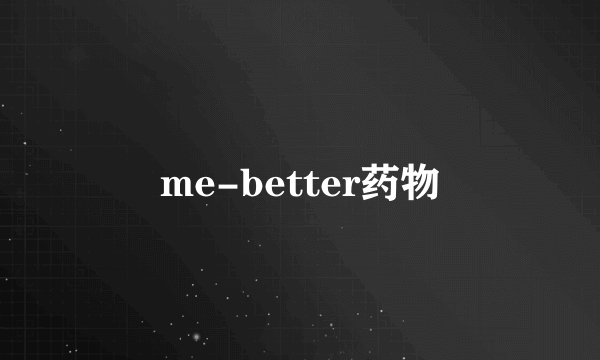 me-better药物