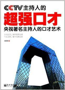 CCTV主持人的超强口才（2014年新世界出版社出版的图书）