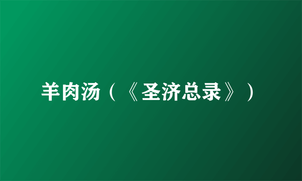羊肉汤（《圣济总录》）