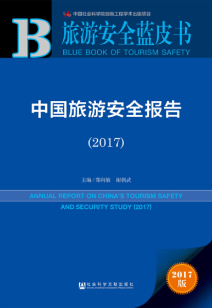 中国旅游安全报告(2017)