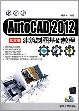 AutoCAD 2012 中文版建筑制图基础教程