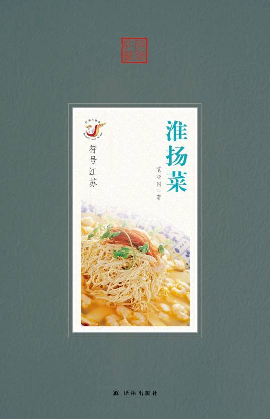 淮扬菜（2016年译林出版社出版书籍）