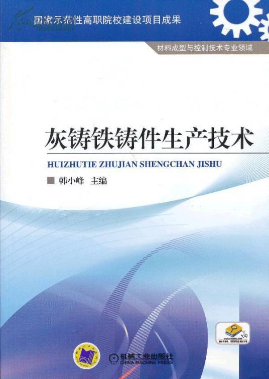 灰铸铁铸件生产技术