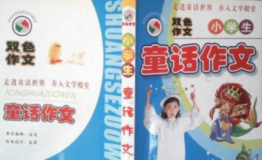 小学生童话作文