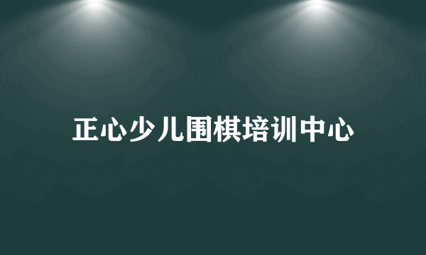 正心少儿围棋培训中心