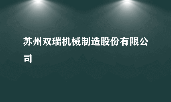 苏州双瑞机械制造股份有限公司