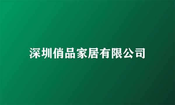 深圳俏品家居有限公司