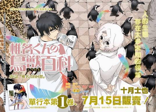 椎名君的鸟兽百科