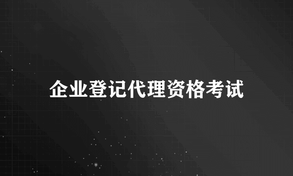 企业登记代理资格考试