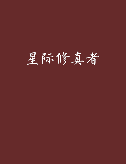星际修真者