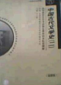 中国古代文学史二最新版