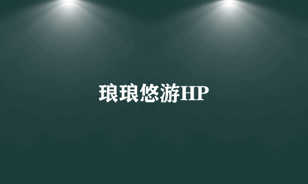 琅琅悠游HP