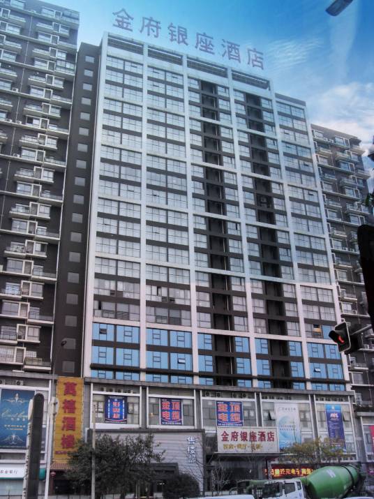 成都市金府银座酒店