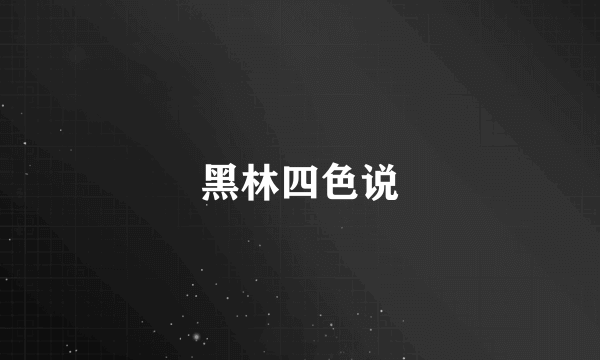 黑林四色说