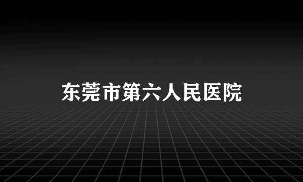 东莞市第六人民医院