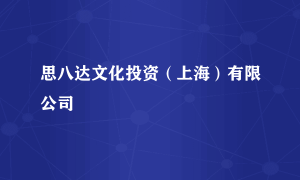 思八达文化投资（上海）有限公司