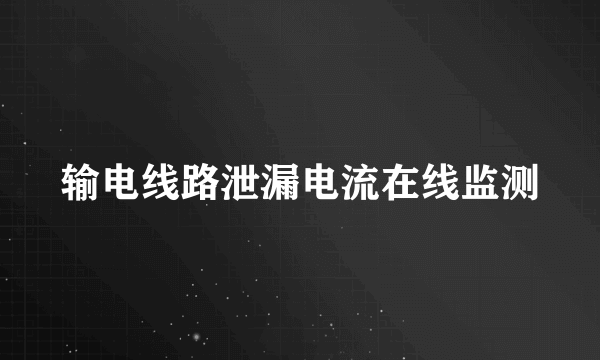 输电线路泄漏电流在线监测